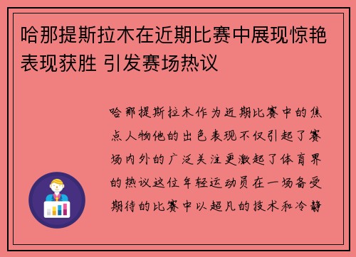 哈那提斯拉木在近期比赛中展现惊艳表现获胜 引发赛场热议