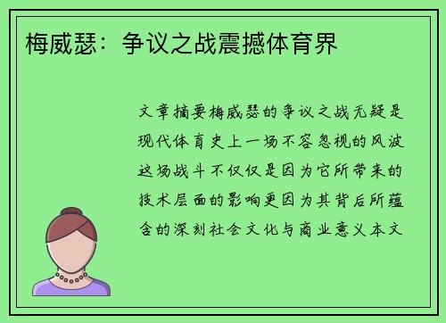 梅威瑟：争议之战震撼体育界