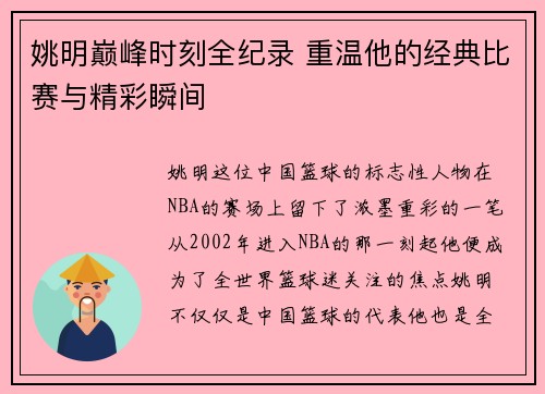 姚明巅峰时刻全纪录 重温他的经典比赛与精彩瞬间