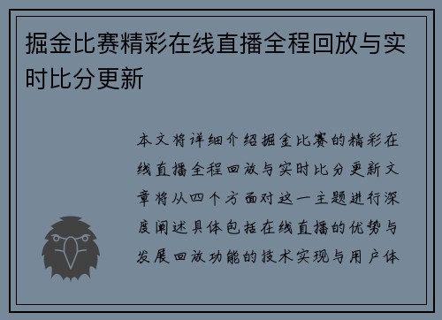 掘金比赛精彩在线直播全程回放与实时比分更新