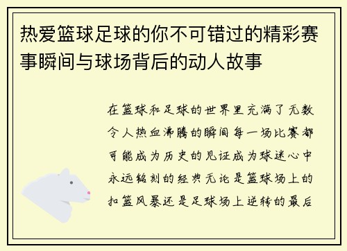 热爱篮球足球的你不可错过的精彩赛事瞬间与球场背后的动人故事