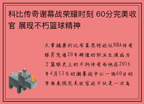 科比传奇谢幕战荣耀时刻 60分完美收官 展现不朽篮球精神