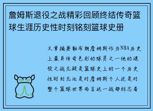詹姆斯退役之战精彩回顾终结传奇篮球生涯历史性时刻铭刻篮球史册