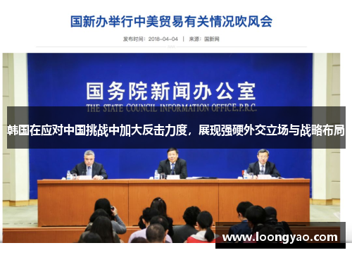 韩国在应对中国挑战中加大反击力度，展现强硬外交立场与战略布局