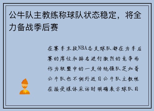 公牛队主教练称球队状态稳定，将全力备战季后赛