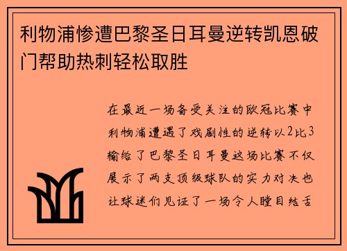 利物浦惨遭巴黎圣日耳曼逆转凯恩破门帮助热刺轻松取胜