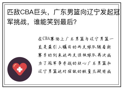匹敌CBA巨头，广东男篮向辽宁发起冠军挑战，谁能笑到最后？