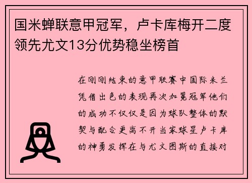国米蝉联意甲冠军，卢卡库梅开二度领先尤文13分优势稳坐榜首