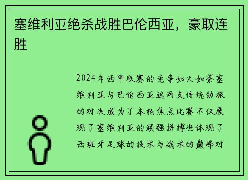 塞维利亚绝杀战胜巴伦西亚，豪取连胜
