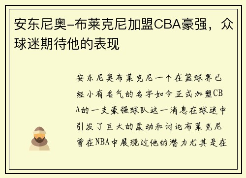 安东尼奥-布莱克尼加盟CBA豪强，众球迷期待他的表现