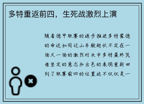 多特重返前四，生死战激烈上演