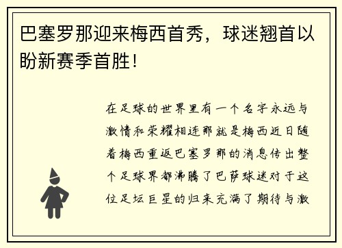 巴塞罗那迎来梅西首秀，球迷翘首以盼新赛季首胜！