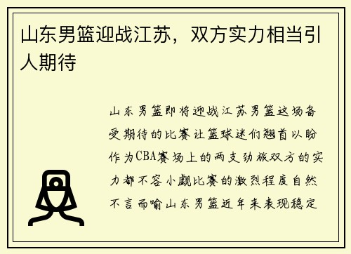 山东男篮迎战江苏，双方实力相当引人期待
