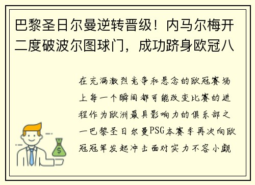 巴黎圣日尔曼逆转晋级！内马尔梅开二度破波尔图球门，成功跻身欧冠八强