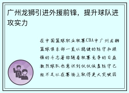 广州龙狮引进外援前锋，提升球队进攻实力