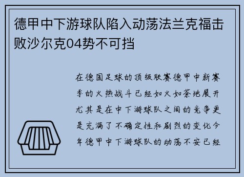 德甲中下游球队陷入动荡法兰克福击败沙尔克04势不可挡