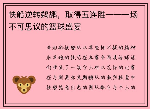 快船逆转鹈鹕，取得五连胜——一场不可思议的篮球盛宴