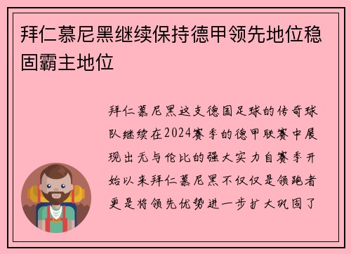 拜仁慕尼黑继续保持德甲领先地位稳固霸主地位