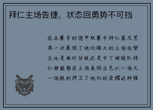 拜仁主场告捷，状态回勇势不可挡