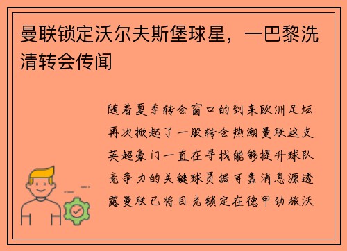 曼联锁定沃尔夫斯堡球星，一巴黎洗清转会传闻