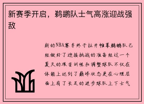 新赛季开启，鹈鹕队士气高涨迎战强敌
