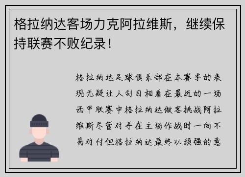 格拉纳达客场力克阿拉维斯，继续保持联赛不败纪录！
