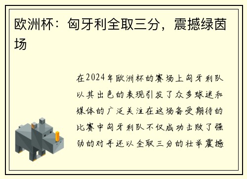 欧洲杯：匈牙利全取三分，震撼绿茵场