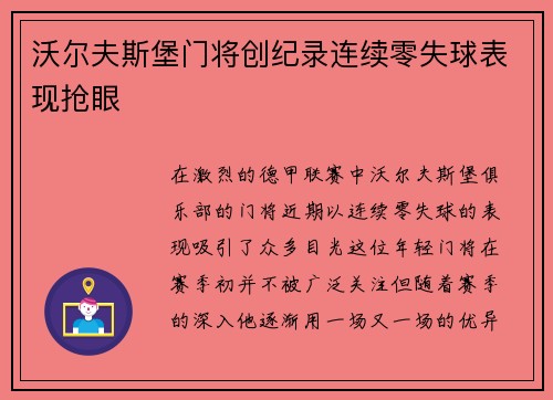 沃尔夫斯堡门将创纪录连续零失球表现抢眼