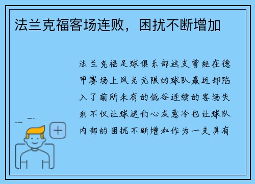 法兰克福客场连败，困扰不断增加