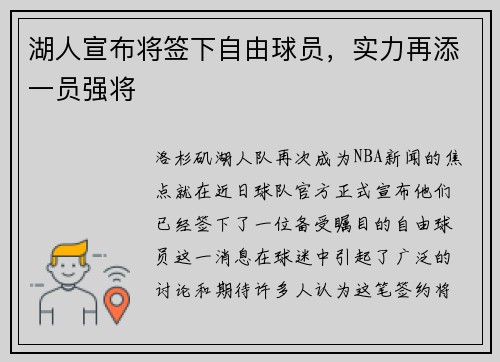 湖人宣布将签下自由球员，实力再添一员强将