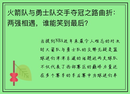火箭队与勇士队交手夺冠之路曲折：两强相遇，谁能笑到最后？
