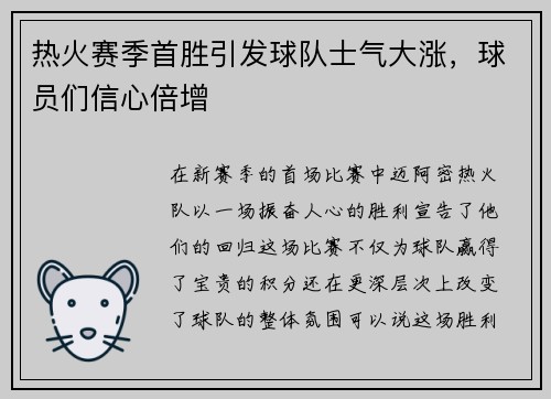 热火赛季首胜引发球队士气大涨，球员们信心倍增
