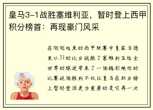 皇马3-1战胜塞维利亚，暂时登上西甲积分榜首：再现豪门风采