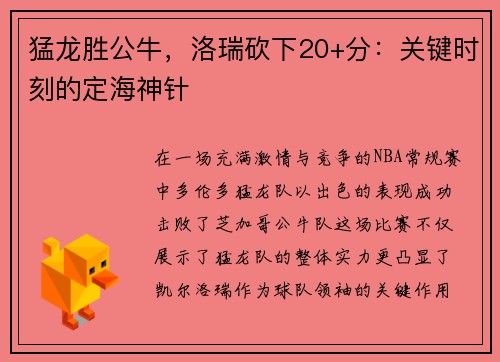 猛龙胜公牛，洛瑞砍下20+分：关键时刻的定海神针