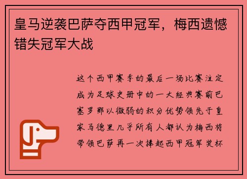 皇马逆袭巴萨夺西甲冠军，梅西遗憾错失冠军大战