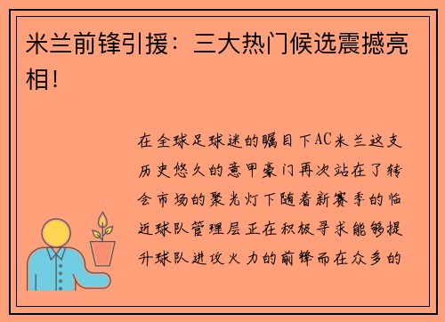 米兰前锋引援：三大热门候选震撼亮相！