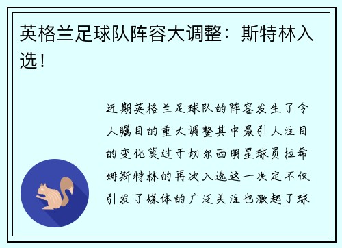 英格兰足球队阵容大调整：斯特林入选！