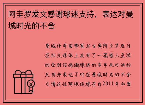 阿圭罗发文感谢球迷支持，表达对曼城时光的不舍