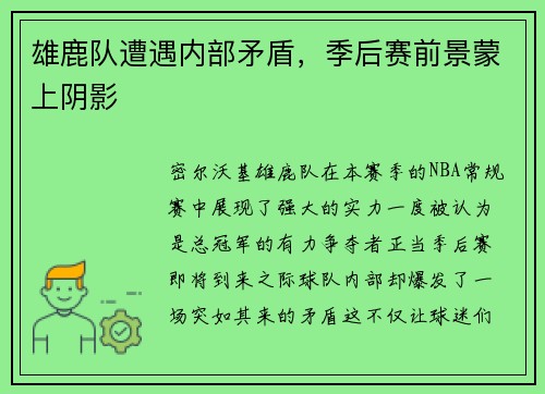 雄鹿队遭遇内部矛盾，季后赛前景蒙上阴影