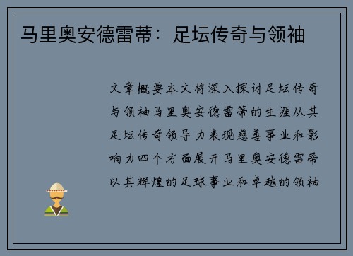 马里奥安德雷蒂：足坛传奇与领袖