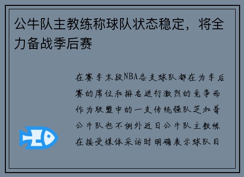 公牛队主教练称球队状态稳定，将全力备战季后赛