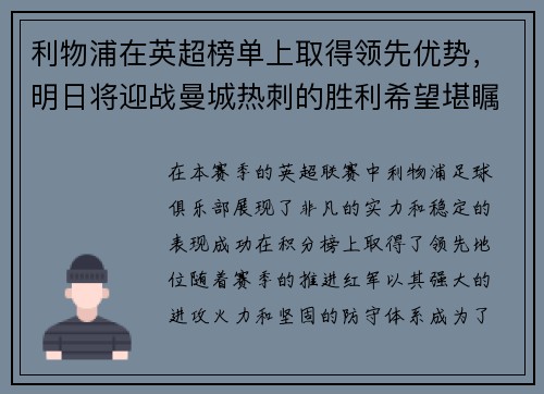 利物浦在英超榜单上取得领先优势，明日将迎战曼城热刺的胜利希望堪瞩目