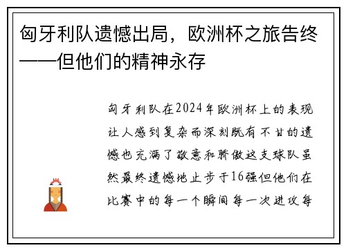 匈牙利队遗憾出局，欧洲杯之旅告终——但他们的精神永存