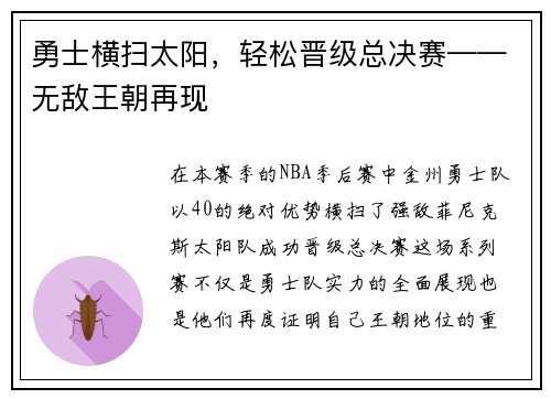 勇士横扫太阳，轻松晋级总决赛——无敌王朝再现