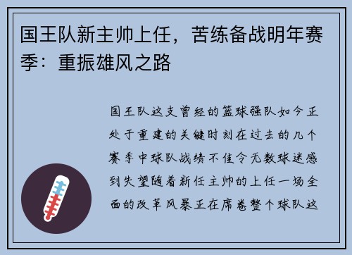 国王队新主帅上任，苦练备战明年赛季：重振雄风之路