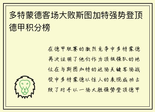 多特蒙德客场大败斯图加特强势登顶德甲积分榜
