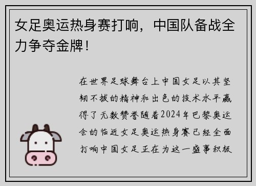 女足奥运热身赛打响，中国队备战全力争夺金牌！
