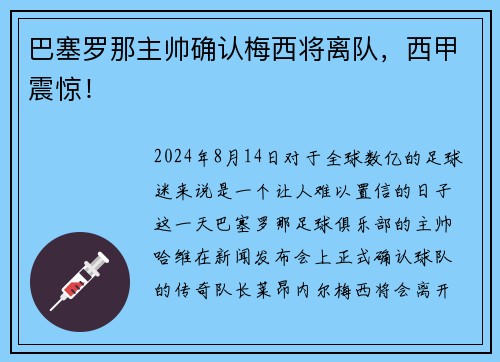 巴塞罗那主帅确认梅西将离队，西甲震惊！