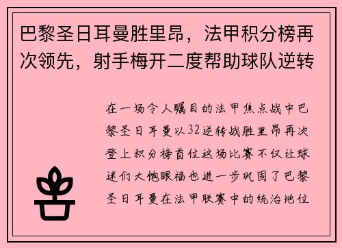 巴黎圣日耳曼胜里昂，法甲积分榜再次领先，射手梅开二度帮助球队逆转胜利