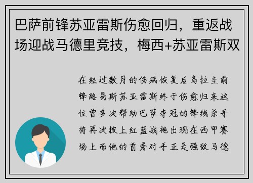 巴萨前锋苏亚雷斯伤愈回归，重返战场迎战马德里竞技，梅西+苏亚雷斯双杀对手！